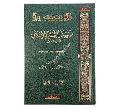 موسوعة التفسير الموضوعي-ط.2