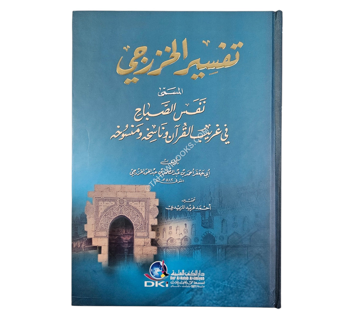 نفس الصباح في غريب القرآن وناسخه ومنسوخه:تفسير الخزرجي