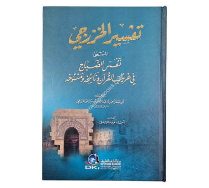 نفس الصباح في غريب القرآن وناسخه ومنسوخه:تفسير الخزرجي