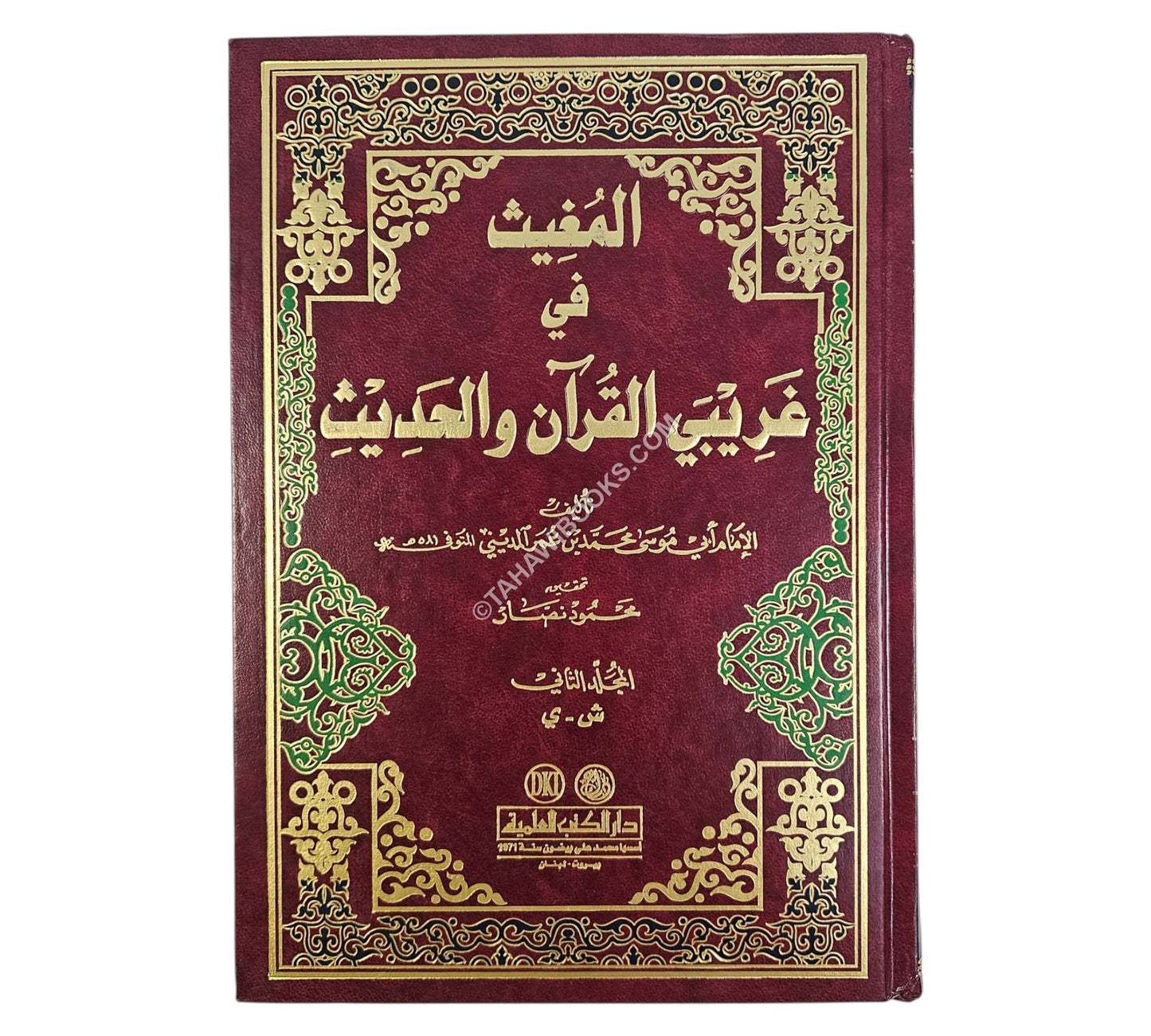 المغيث في غريبي القرآن والحديث