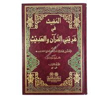 المغيث في غريبي القرآن والحديث