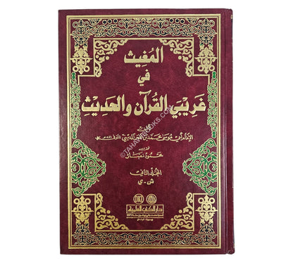 المغيث في غريبي القرآن والحديث