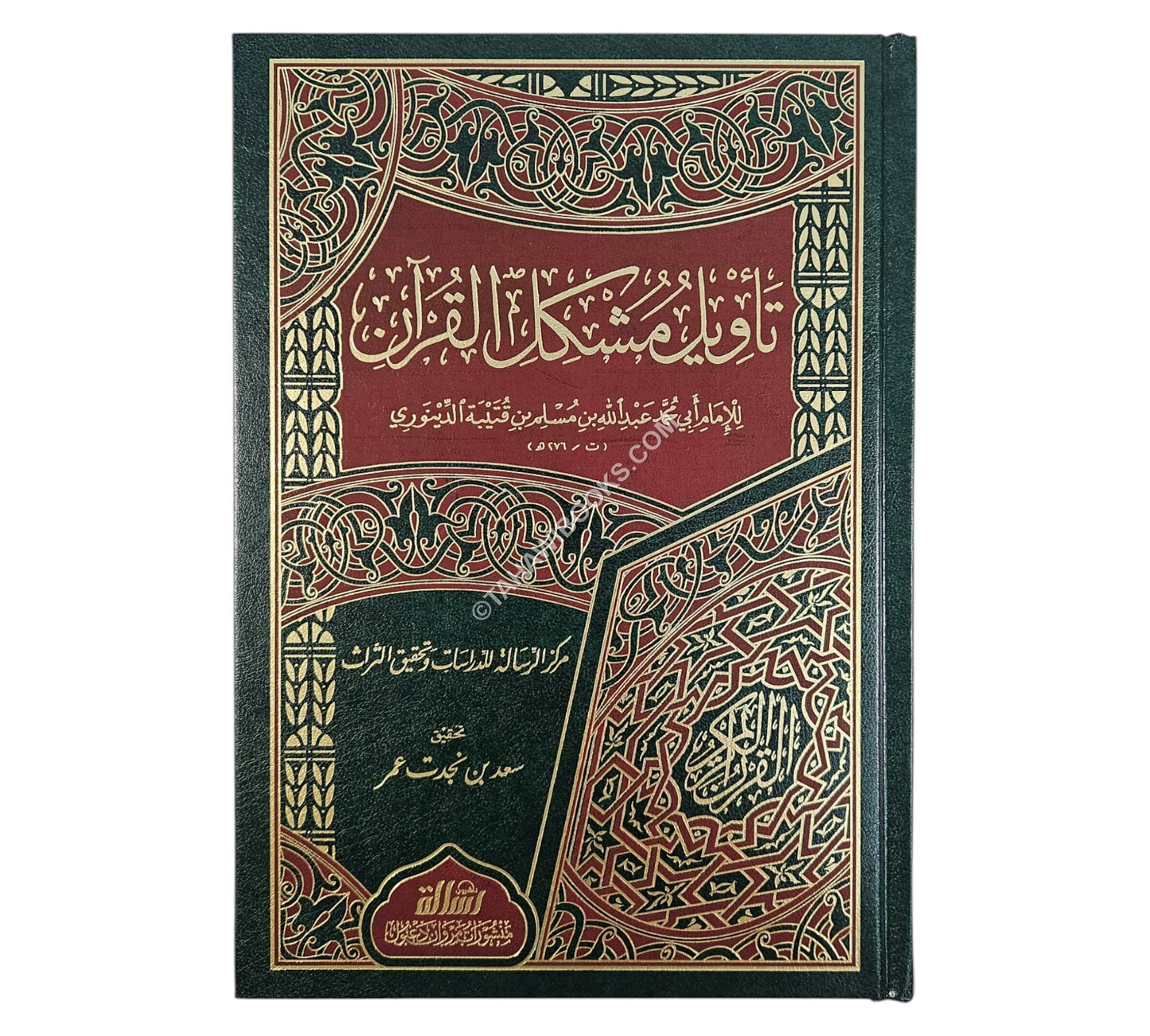 تأويل مشكل القرآن-الرسالة ناشرون
