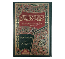 تأويل مشكل القرآن-الرسالة ناشرون