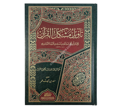 تأويل مشكل القرآن-الرسالة ناشرون