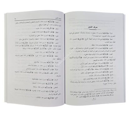 تحفة الاريب بما في القرآن من الغريب (لغات القرآن العزيز)