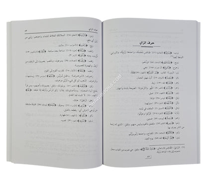 تحفة الاريب بما في القرآن من الغريب (لغات القرآن العزيز)