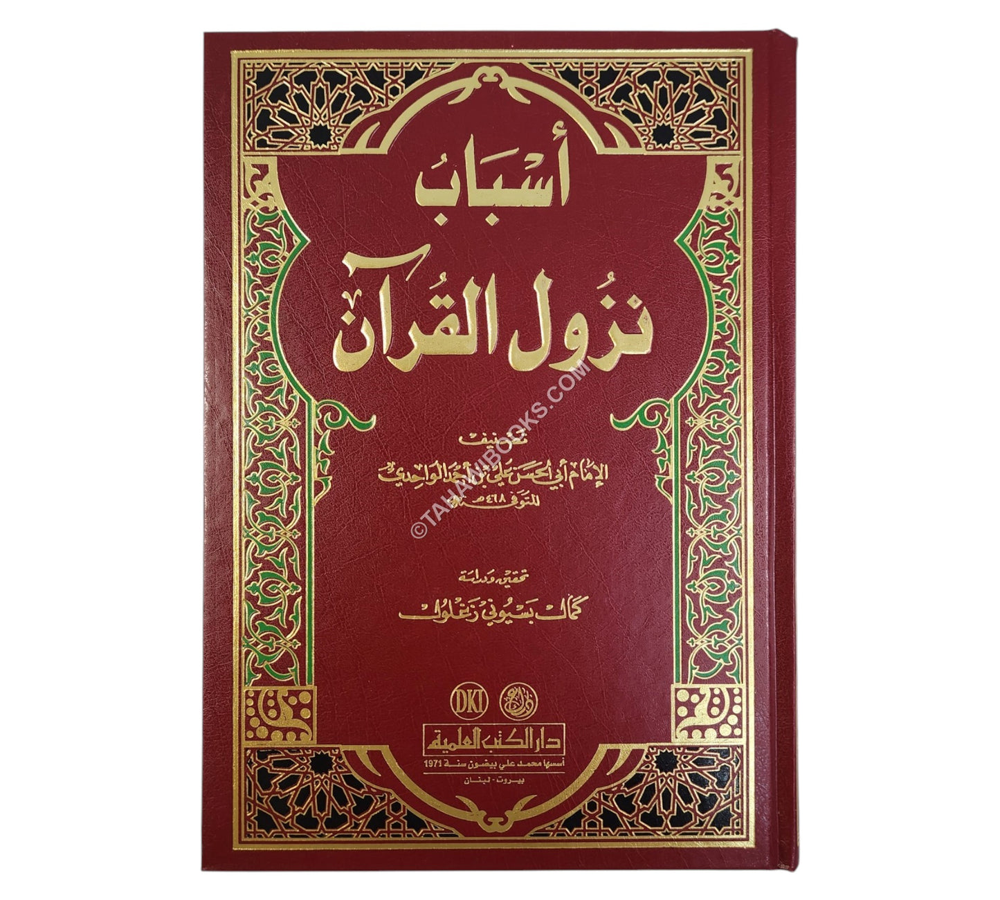 أسباب النزول للواحدي-العلمية