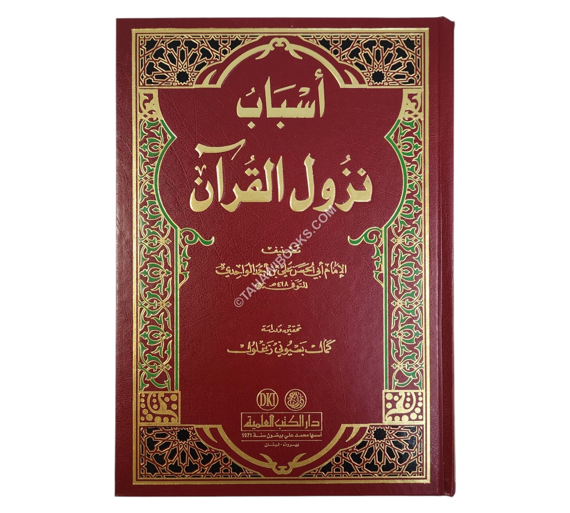 أسباب النزول للواحدي-العلمية