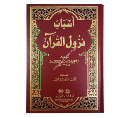 أسباب النزول للواحدي-العلمية