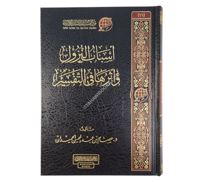أسباب النزول وأثرها في التنزيل