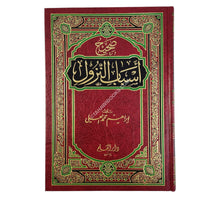 صحيح أسباب النزول