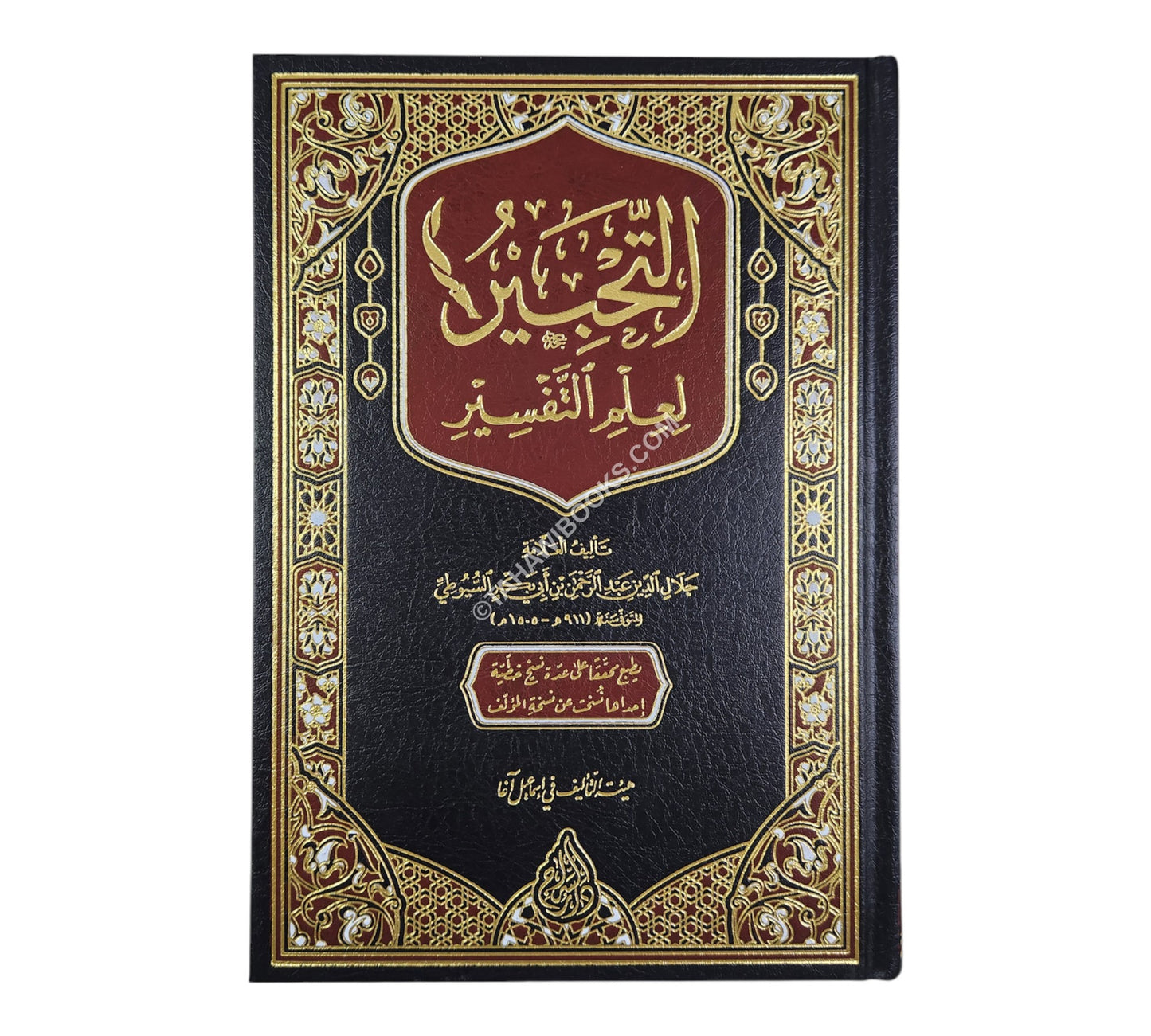 التحبير لعلم التفسير