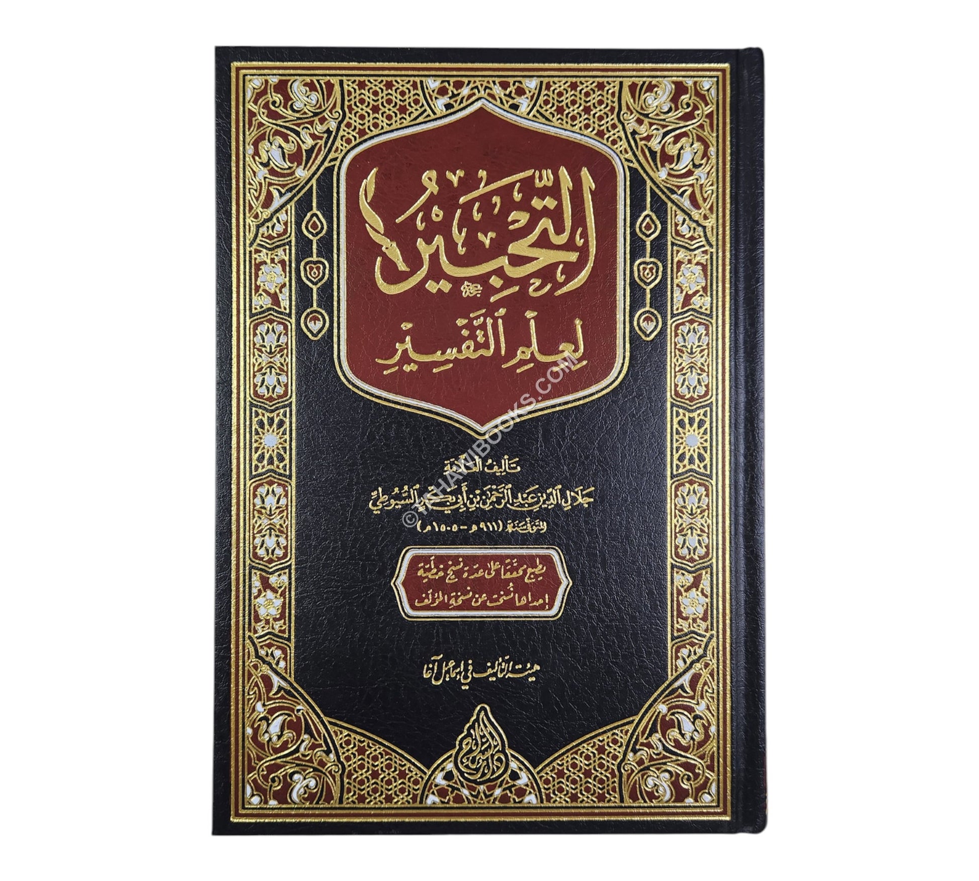 التحبير لعلم التفسير