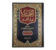 التحبير لعلم التفسير