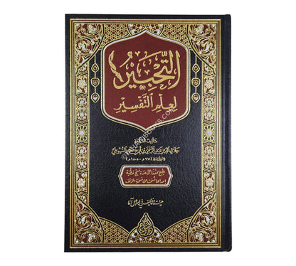 التحبير لعلم التفسير
