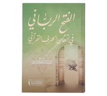 الفتح الرباني في اتقان الحرف القرآني