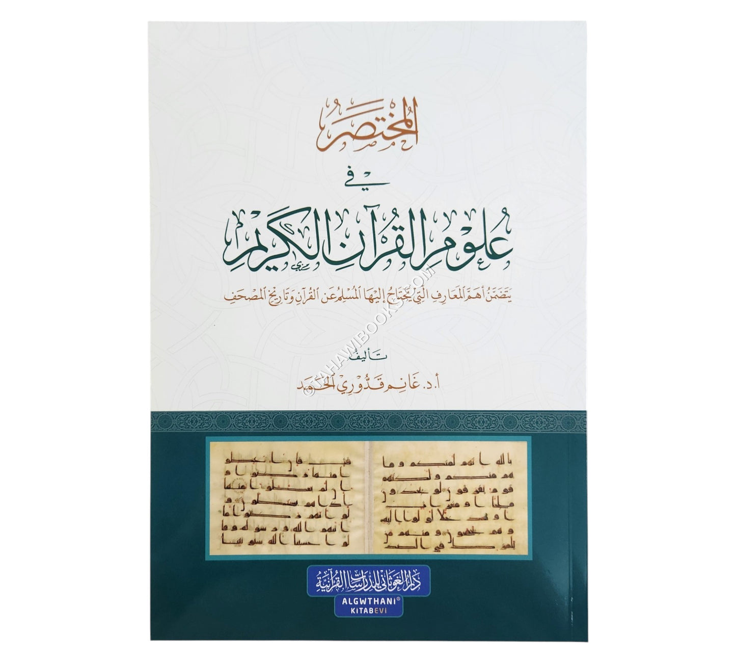 المختصر في علوم القرآن الكريم