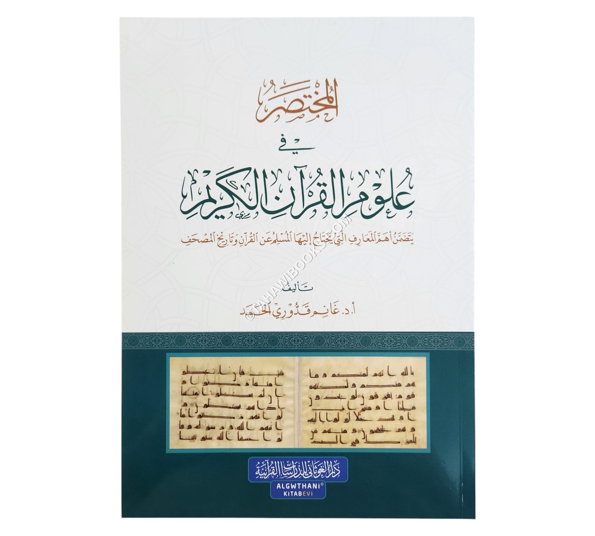 المختصر في علوم القرآن الكريم