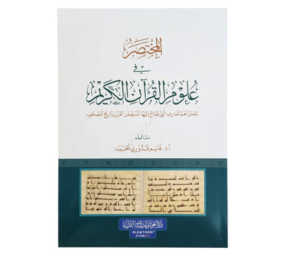 المختصر في علوم القرآن الكريم