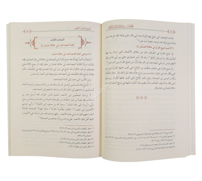 المختصر في علوم القرآن الكريم