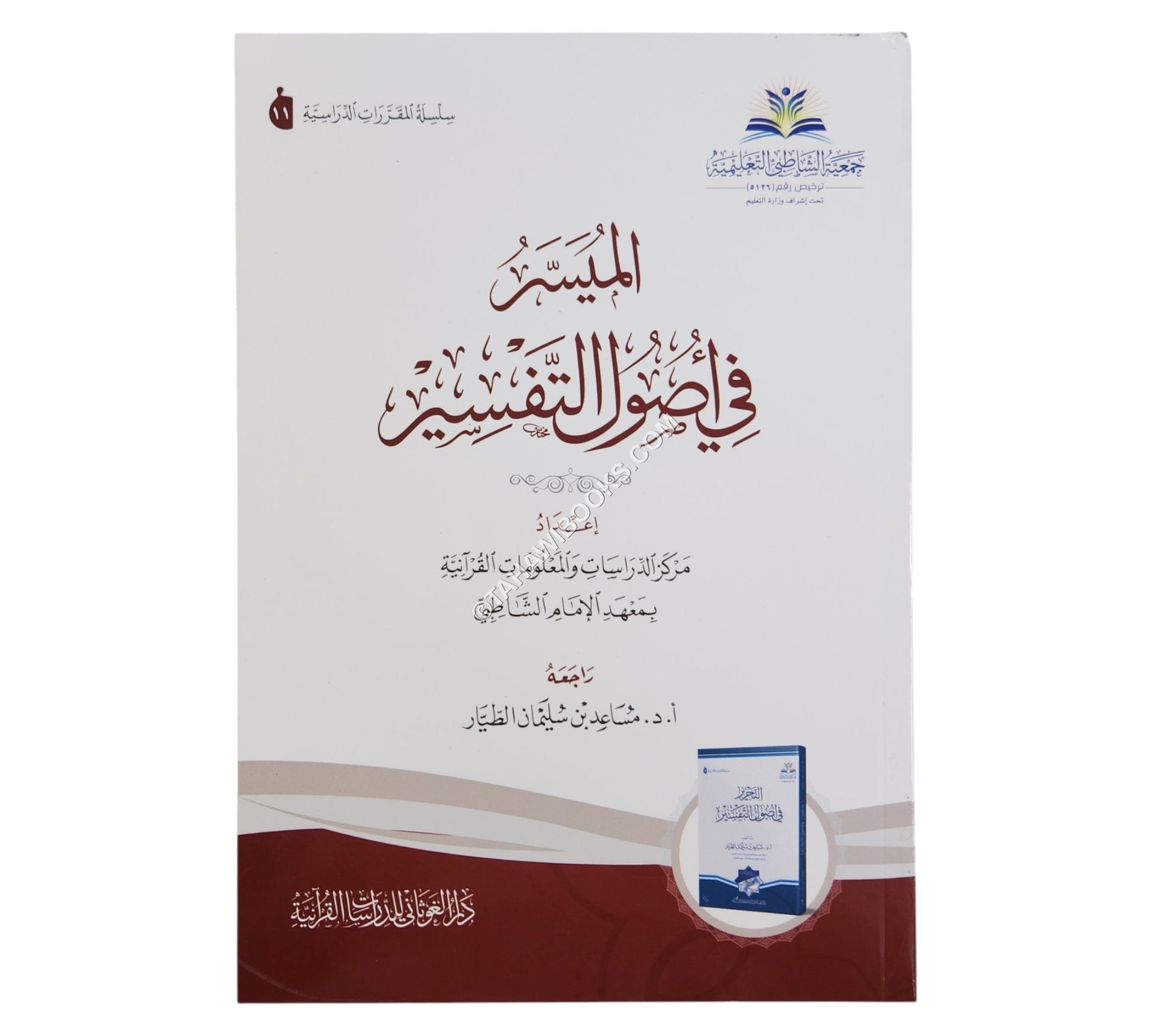 الميسر في أصول التفسير