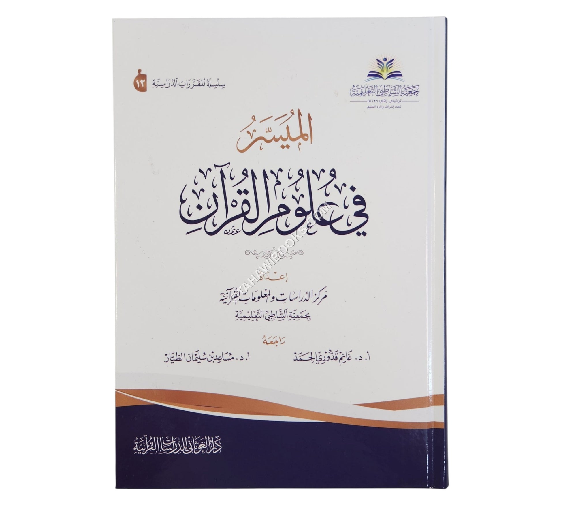 الميسر في علوم القرآن