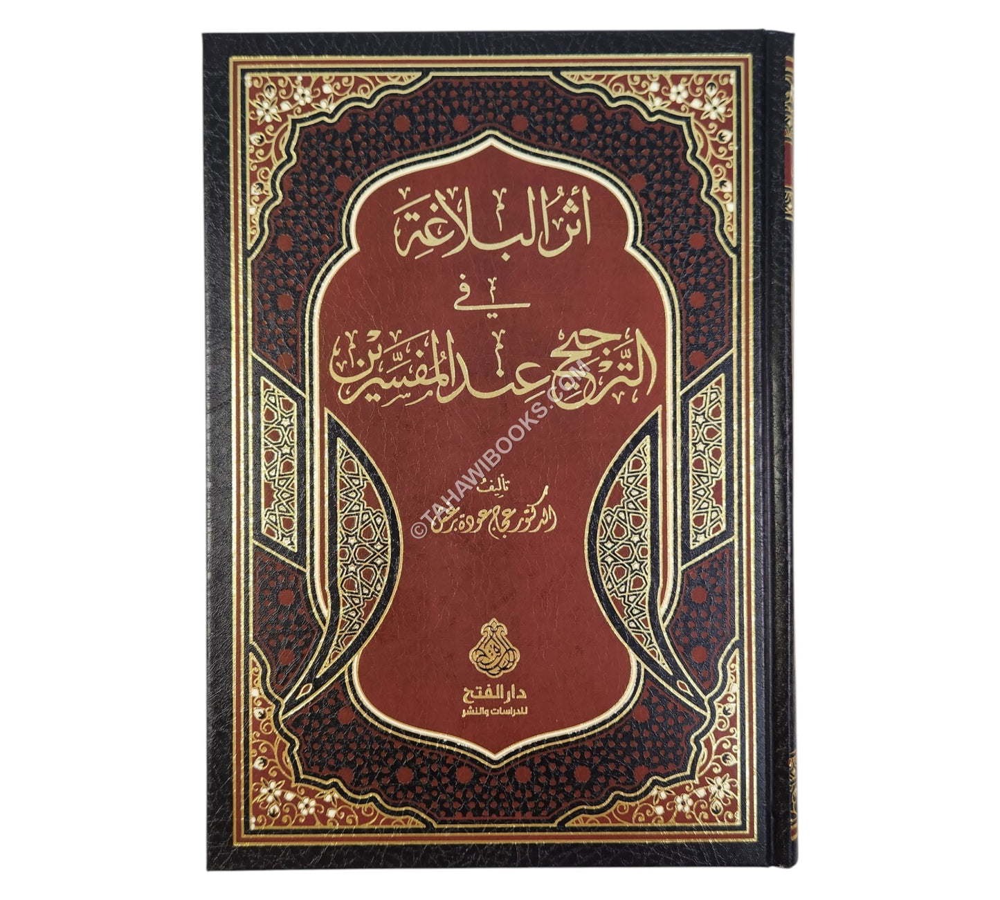 أثر البلاغة في الترجيح عند المفسرين