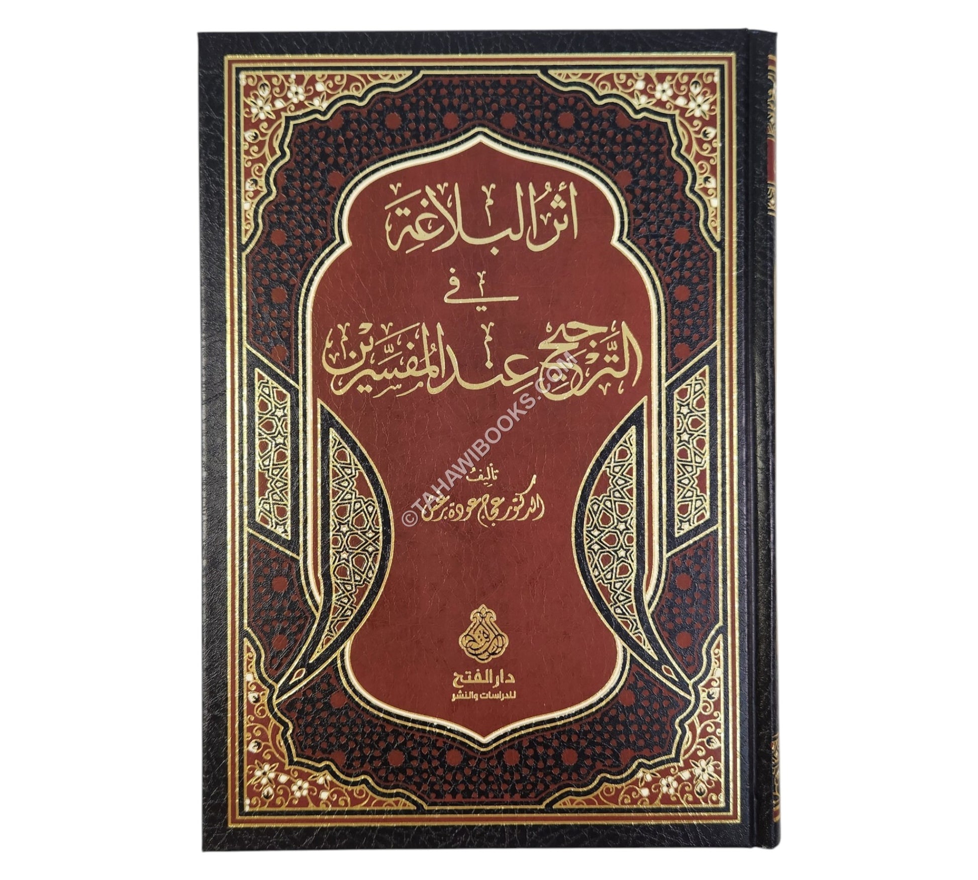 أثر البلاغة في الترجيح عند المفسرين