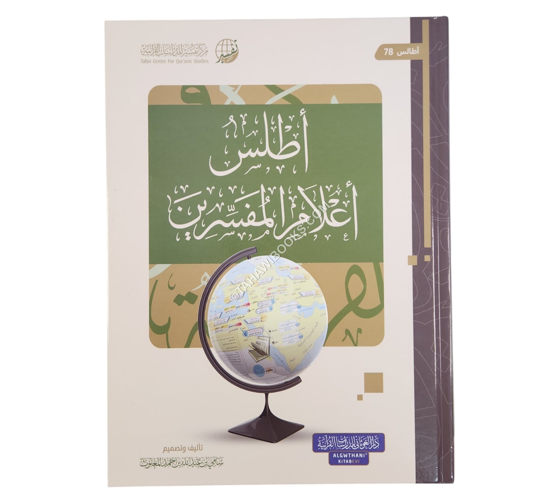 أطلس أعلام المفسرين ط.2