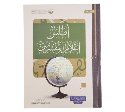 أطلس أعلام المفسرين ط.2