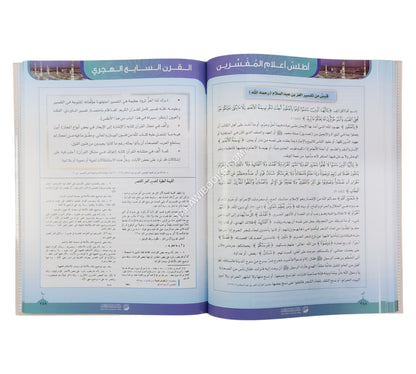أطلس أعلام المفسرين ط.2