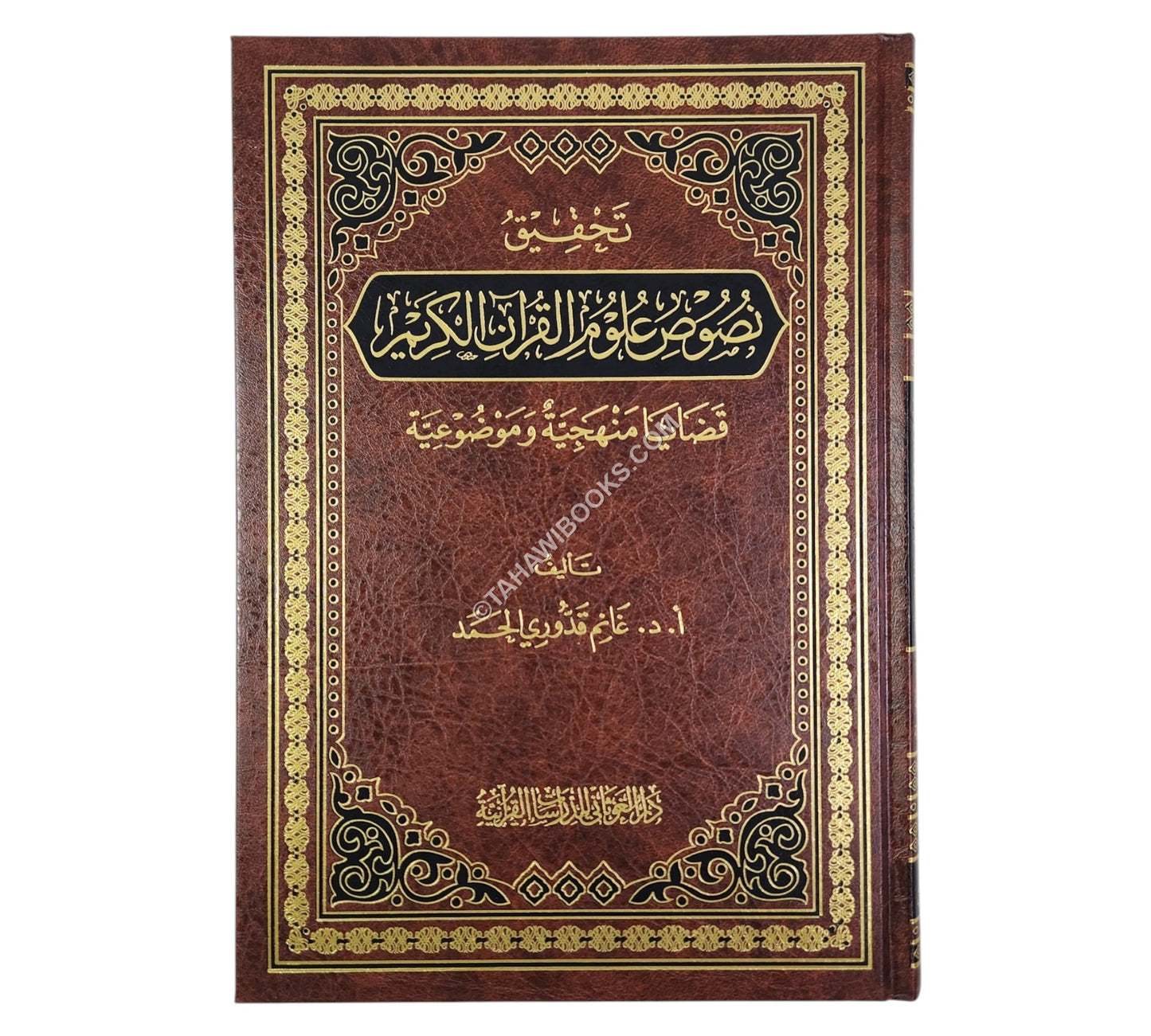 تحقيق نصوص علوم القرآن الكريم