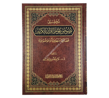 تحقيق نصوص علوم القرآن الكريم