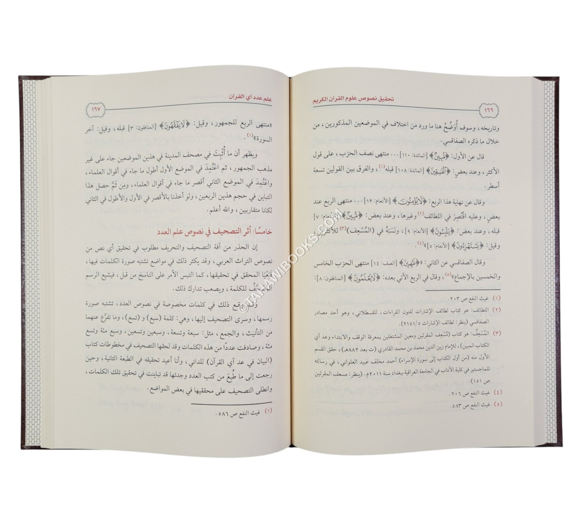 تحقيق نصوص علوم القرآن الكريم