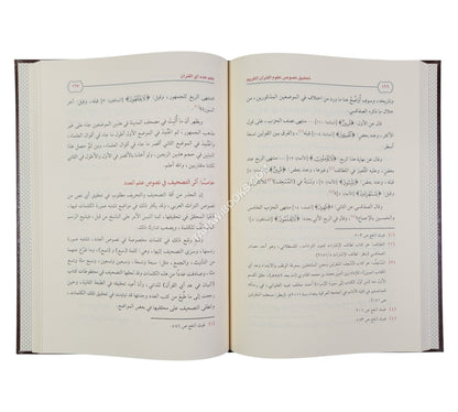 تحقيق نصوص علوم القرآن الكريم