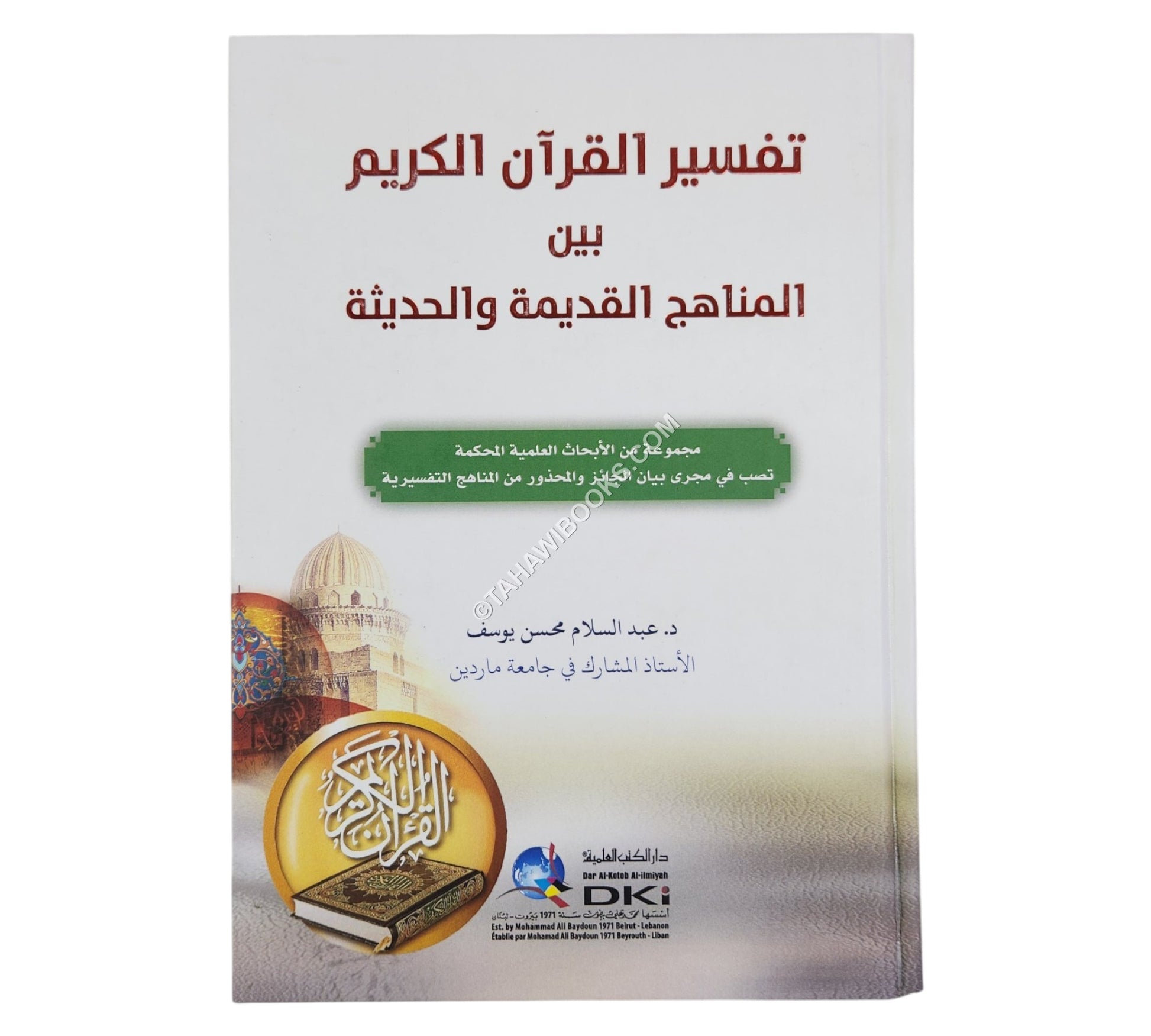 تفسير القرآن الكريم بين المناهج القديمة والحديثة (مجموعة من الأبحاث العلمية المحكمة)