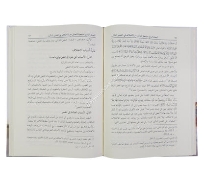 تفسير القرآن الكريم بين المناهج القديمة والحديثة (مجموعة من الأبحاث العلمية المحكمة)
