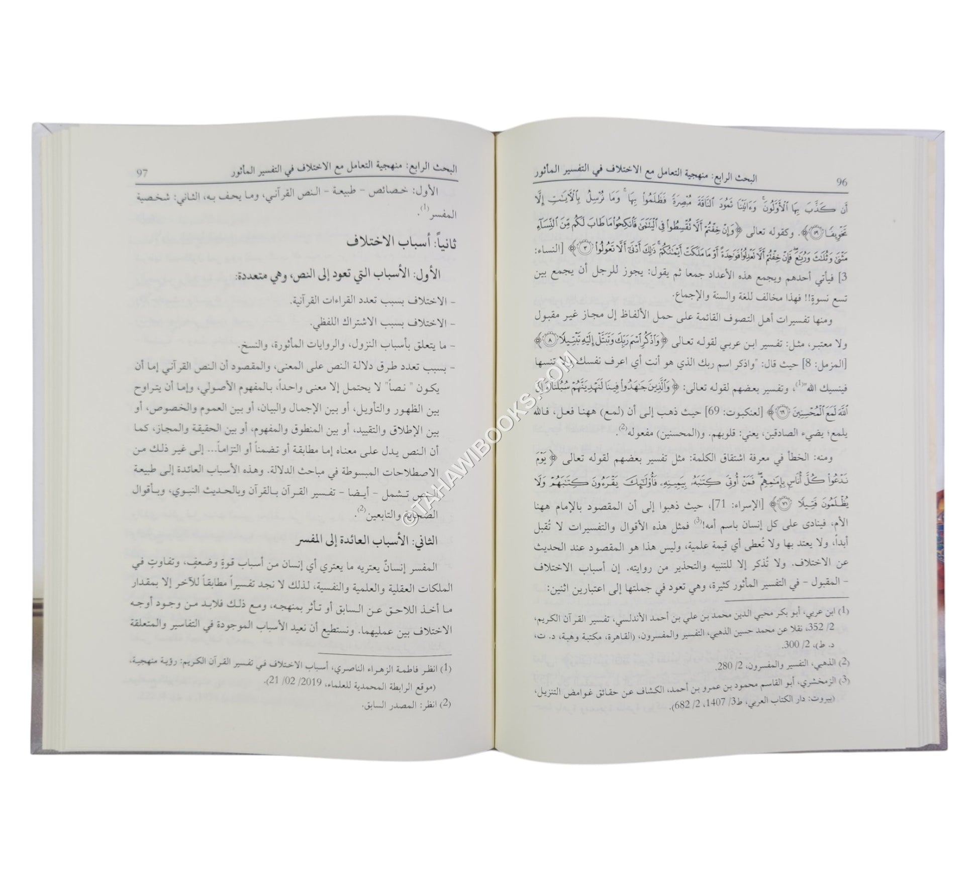 تفسير القرآن الكريم بين المناهج القديمة والحديثة (مجموعة من الأبحاث العلمية المحكمة)
