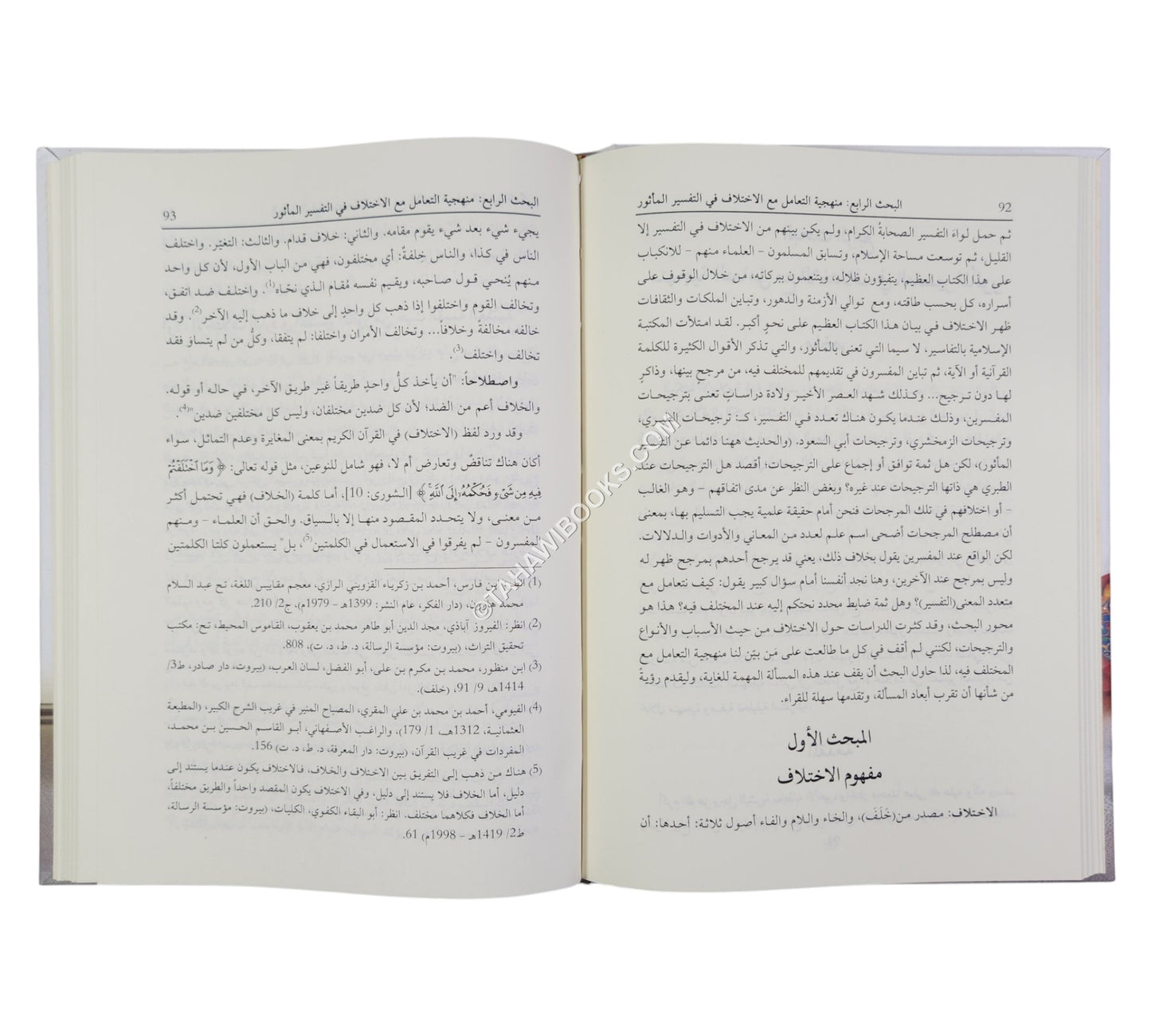 تفسير القرآن الكريم بين المناهج القديمة والحديثة (مجموعة من الأبحاث العلمية المحكمة)