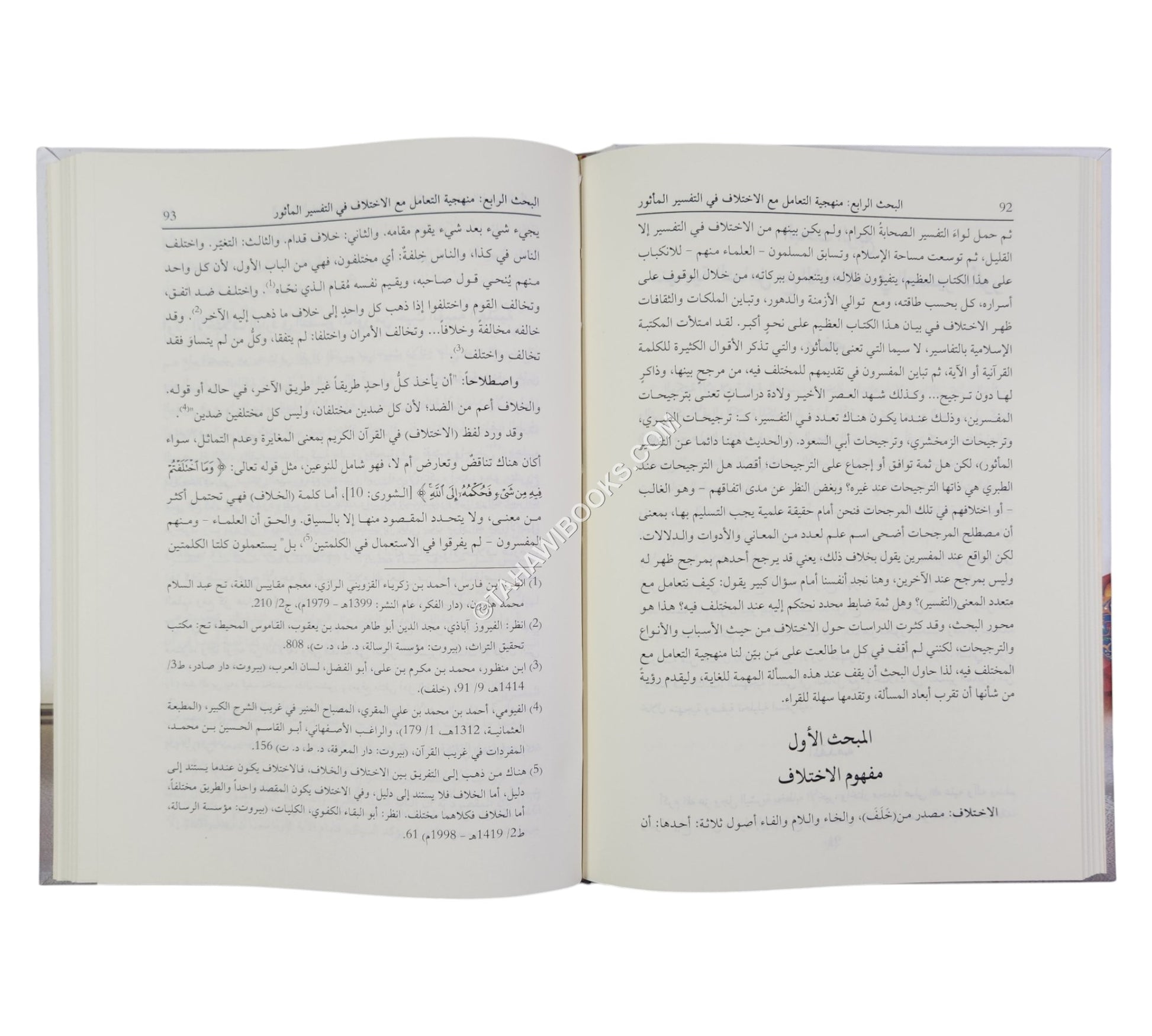 تفسير القرآن الكريم بين المناهج القديمة والحديثة (مجموعة من الأبحاث العلمية المحكمة)