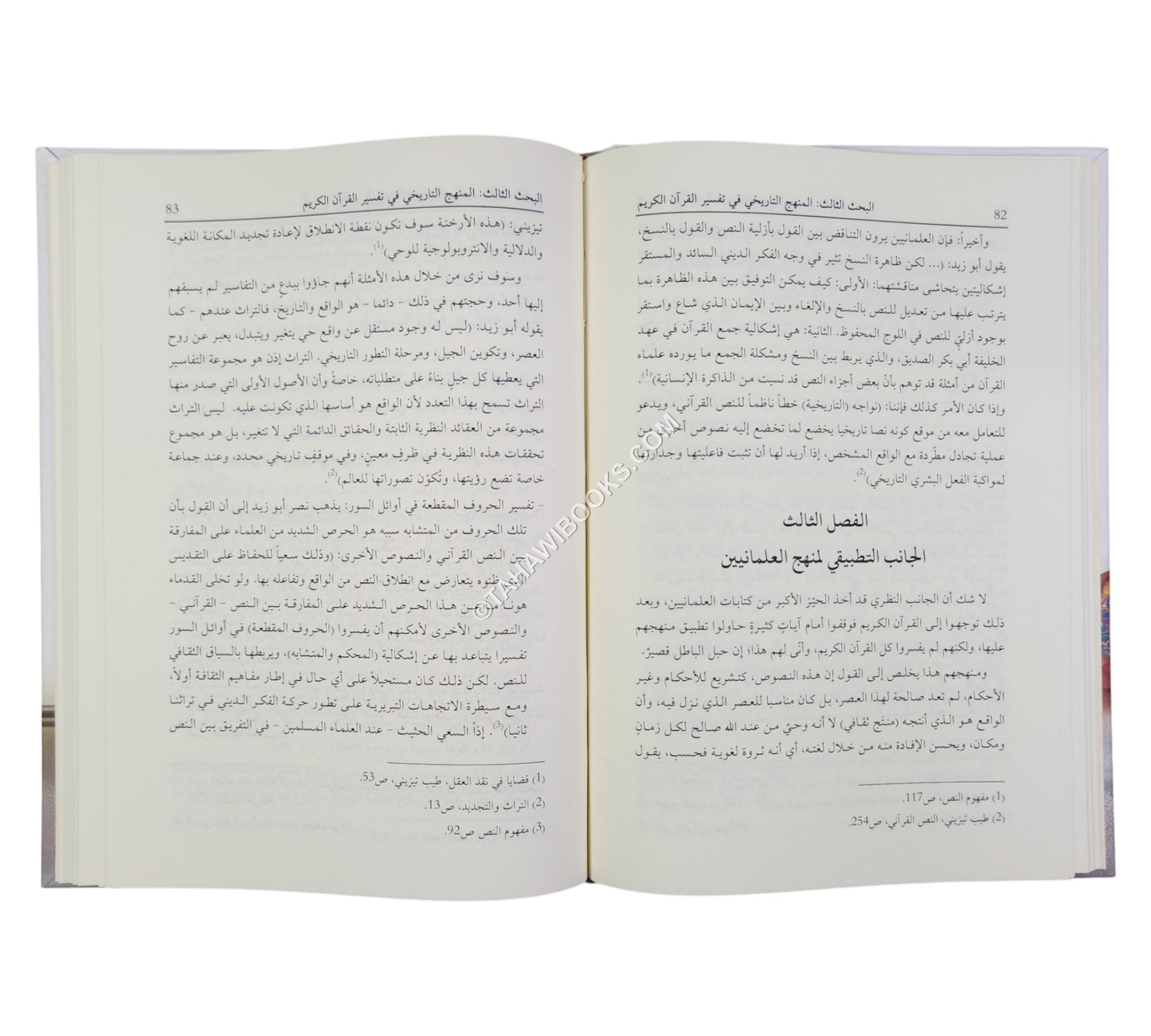 تفسير القرآن الكريم بين المناهج القديمة والحديثة (مجموعة من الأبحاث العلمية المحكمة)