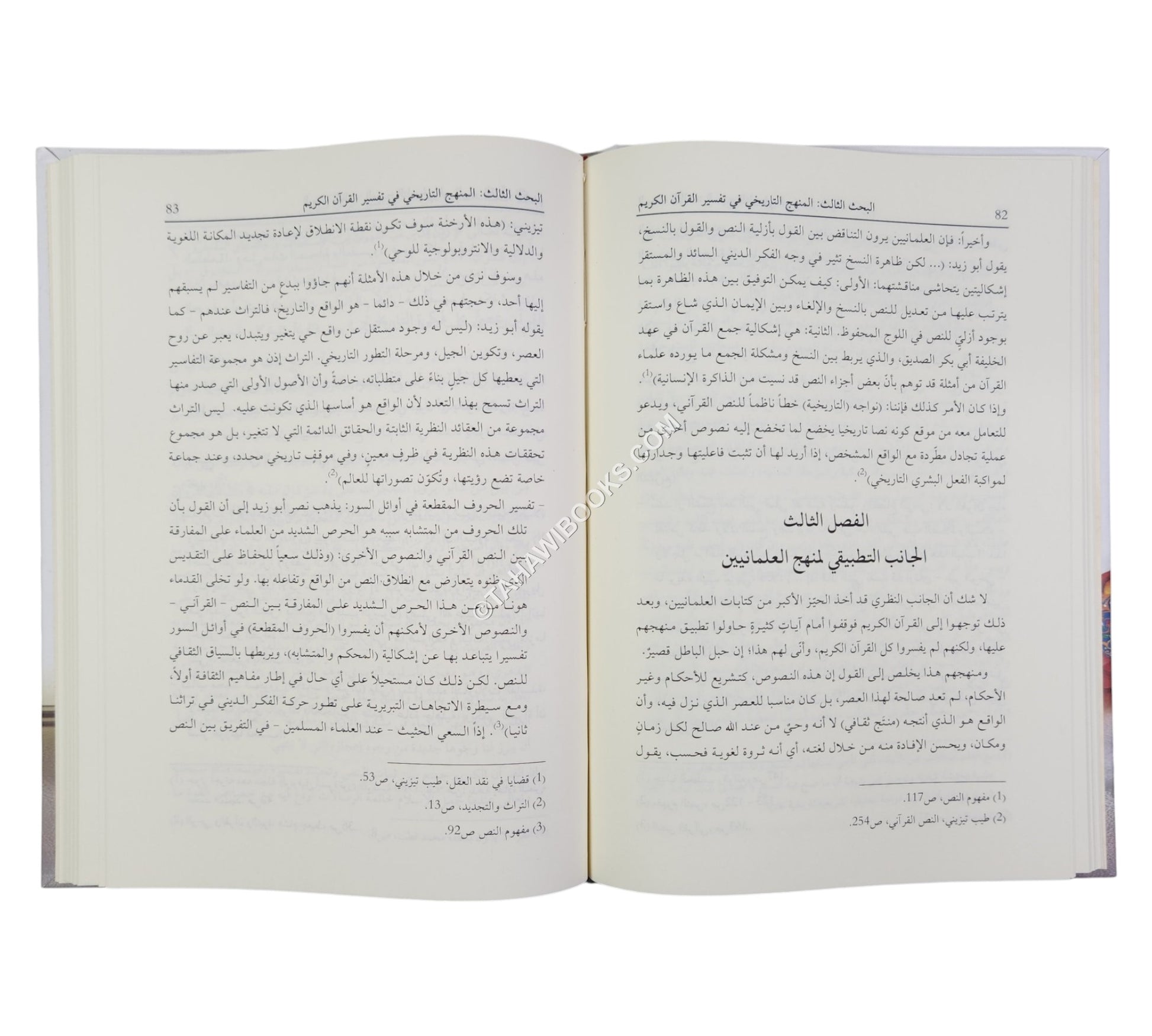 تفسير القرآن الكريم بين المناهج القديمة والحديثة (مجموعة من الأبحاث العلمية المحكمة)