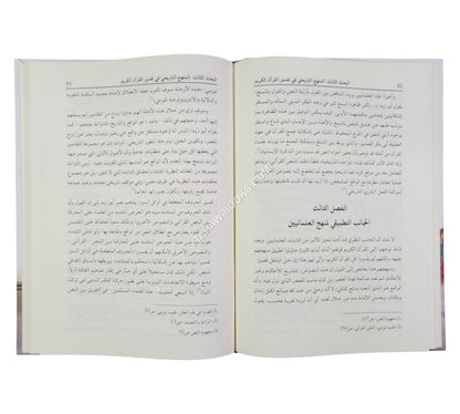 تفسير القرآن الكريم بين المناهج القديمة والحديثة (مجموعة من الأبحاث العلمية المحكمة)