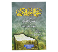 تلقي القرآن الكريم عبر العصور مفهومه و ضوابطه-وسط