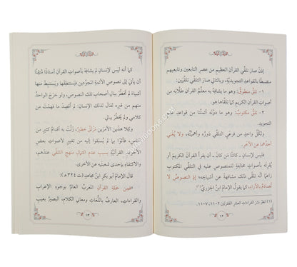 تلقي القرآن الكريم عبر العصور مفهومه و ضوابطه-وسط