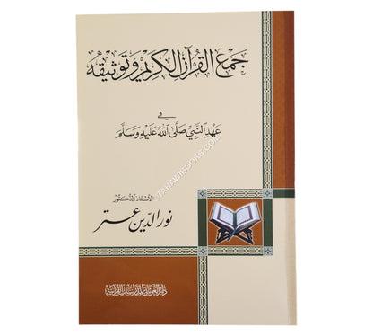 جمع القرآن وتوثيقه في عهد النبي صلى الله عليه وسلم-الغوثاني