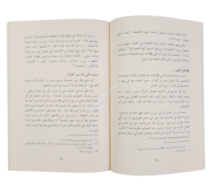 جمع القرآن وتوثيقه في عهد النبي صلى الله عليه وسلم-الغوثاني