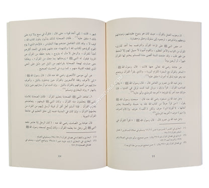 جمع القرآن وتوثيقه في عهد النبي صلى الله عليه وسلم-الغوثاني