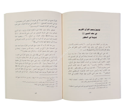جمع القرآن وتوثيقه في عهد النبي صلى الله عليه وسلم-الغوثاني